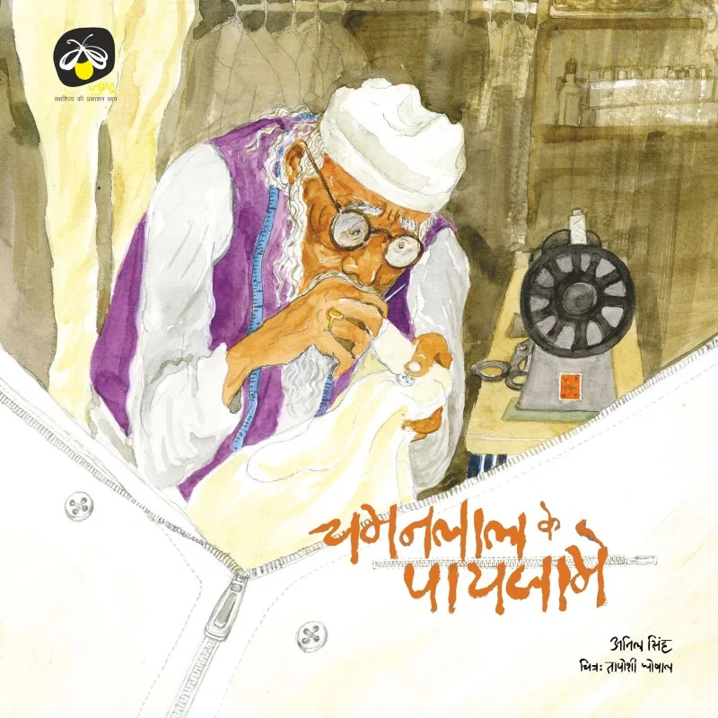 Chamanlal Ke Paijame, illustrated by Taposhi Ghoshal
