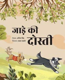 जाड़े की दोस्ती — Anil Singh, illustrated by Rabaab Naqvi