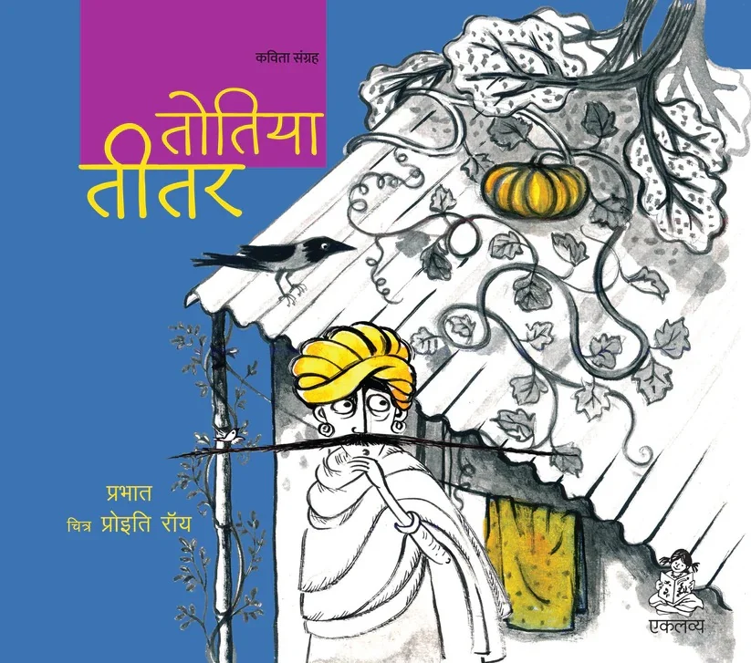 Front cover of Totiya Teetar by Prabhat